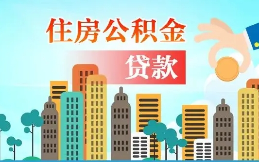 果洛济南公积金贷款审批严不严格（济南公积金贷款审批需要多长时间）